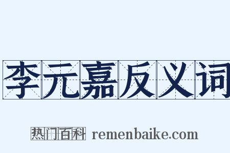 李元嘉反义词是什么意思的图片